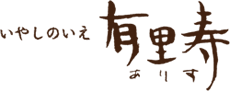 いやしのいえ有里寿